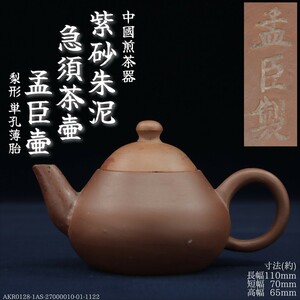 AKA.Re《中国 唐物》古作 孟臣壺 梨形 単孔 薄胎 紫砂 朱泥 急須 茶壺 煎茶道具 荊渓恵孟臣 中國宣興 中国宣興 早期壺 清時代 清朝期 清代