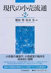 [A11306811]現代の小売流通(第2版)