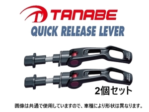 タナベ ストラットタワーバー用 クイックリリースレバー 2個 (フロント) レガシィ B4 BL5　QRL1