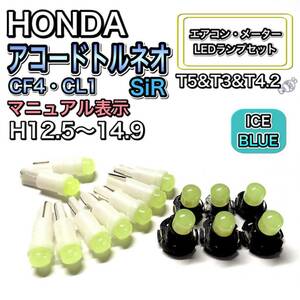 アコードトルネオ CF4・CL1 SiR H12.5～H14.9 打換え LED エアコンメーターランプ T4.7T5 T4.2 T3 ウェッジ ホンダ アイスブルー