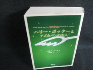 ハリー・ポッターとアズカバンの囚人　シミ日焼け有/BFZH