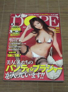 DOPE ドープ 2010年8月号 美人OLたちのパンティー&ブラジャー付き/DVD欠 次原かな 麻倉憂 朝比奈あかり 佳山三花