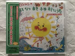 教材用CD　新沢としひこの はるなつあきふゆあそびうた　「あそびうただいすき!」より　あそびうた大作戦シリーズ　未開封　送料無料