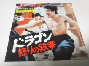 【EPレコード】ドラゴン怒りの鉄拳　ブルース・リー