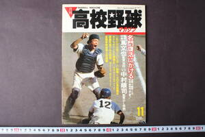 4235 月刊高校野球マガジン 11月号 1985年 名門復活にかける 甲子園 ベースボールマガジン社