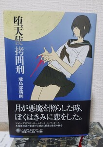 堕天使拷問刑 特典小冊子付き 飛鳥部勝則／著