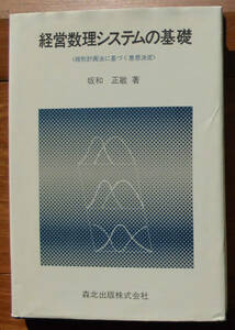 「科学堂」坂和正敏『経営数理システムの基礎』森北出版（1995）