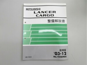 ◆ CS2V ランサーカーゴ LANCER CARGO 整備解説書 追補版 2003年12月発行 No,1036M05 定価 441円