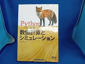 Pythonによる数値計算とシミュレーション 小高知宏