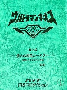 ウルトラマンネオス　決定稿 円谷プロダクション 台本 第9話「僕らの恐竜コースター」キングダイナス ウルトラマン　台本　脚本 本 レア