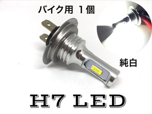 純白 LED H7 ヘッドライト クリア ホワイト 6000k バイク用 1個 3570smd gsx1300r