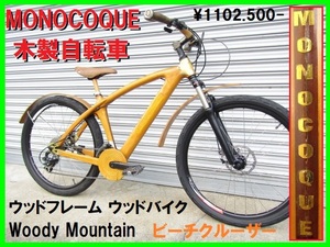 激レア MONOCOQUE 木製自転車 モノコック ハンドメイド ウッドフレーム ウッドバイク Woody Mountain 実用 ウッド自転車 ビーチクルーザー