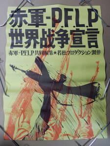 未使用オリジナルＢ2判劇場版ポスター「赤軍　P.F.L.P世界戦争宣言」1971年　若松孝二　足立正生　荒井晴彦　PFLP　パレスチナゲリラ