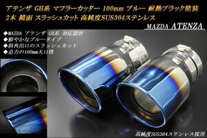 アテンザ GH系 マフラーカッター 100mm ブルー 耐熱ブラック塗装 2本 マツダ 鏡面 スラッシュカット 高純度SUS304ステンレス MAZDA ATENZA