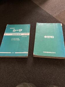 日産 Y32 シーマ 整備要領書　NISSAN サービスマニュアル 整備書 修理書 VH41 破れ　欠損あり　FGY32 FGDY32