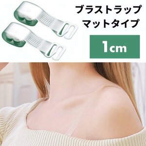 【VAPS_1】ブラストラップ マットタイプ 1cm ブラジャー ストラップ 下着 クリア 透明 ストラップレス インナー 肩出し オフショル 送込