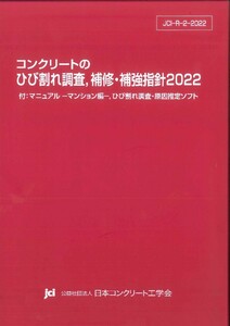 2022 コンクリートのひび割れ調査、補修・補強指針 付：マニュアル－マンション編－、ひび割れ調査・原因推定ソフト