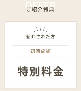 スキミークリニック　お友達紹介　特別料金