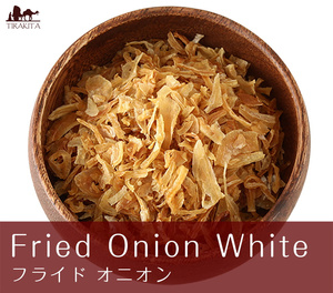 オニオン 玉ねぎ たまねぎ フライドオニオン Fried Onion White(500g 袋入り) インド スパイス カレー アジアン食品