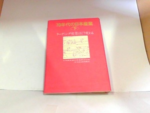 70年代の日本産業〈下〉　日本経済新聞社　ヤケ・シミ有　マジック書き込み有 1972年5月15日 発行