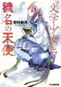 “文学少女”と穢名の天使 ファミ通文庫／野村美月【著】