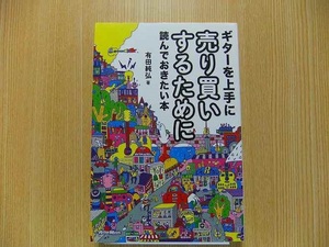 ギターを上手に売り買いするために読んでおきたい本