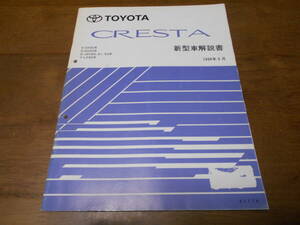 I6799 / CRESTA クレスタ SX90.GX90.JZX90.JZX91.JZX93 LX90 新型車解説書 1994-9