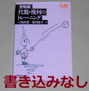 Z会 代数・幾何のトレーニング 受験編 土師政雄 藤田進平 増進会出版社 平成2年