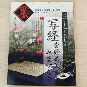 B2401039 墨すみ 188号 2007年9,10月号 文字も心も美しく 写経を始めてみませんか 平成19年10月1日発行(隔月1回) 芸術新聞社 古本