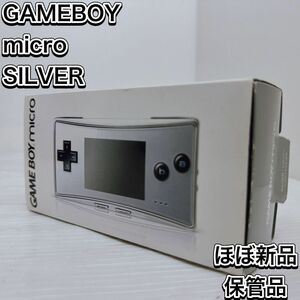 ほぼ新品　ゲームボーイミクロ　シルバー　付属品完備　 任天堂　 GAMEBOY Nintendo　極美品