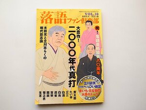 落語ファン倶楽部 Vol.10●特集=豊作！2000年代真打（CD付）