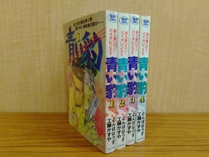 青い豹 4巻完結セット とんぼはうす 工藤かずや