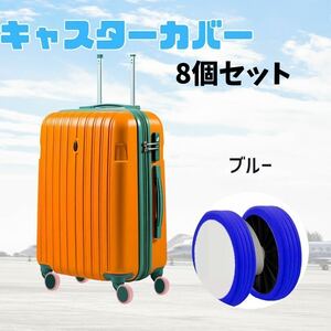 スーツケース キャスターカバー　シリコン　汚れ防止 ベビーカー ブルー