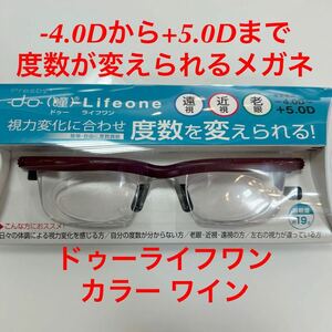 -4.0Dから+5.0Dまで度数が変えられるメガネ ドゥーライフワン ワイン do Life one シニアグラス 眼鏡 メガネ プレスビー ドゥ―ライフワン