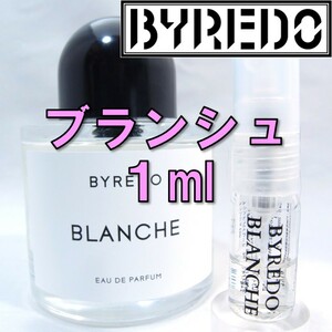 【新品】バイレード BYREDO ブランシュ 1ml　お試し 香水 サンプル