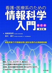 [A11243611]新訂版 看護・医療系のために情報科学入門 第2版 実智男， 椎橋; 康文， 鈴木