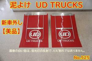 525 UD TRUCKS UDトラックス 新車外し トラック 大型　泥よけ 純正品 ２枚セット 泥除けゴム タレゴム マッドガード 垂れゴム ステー付　