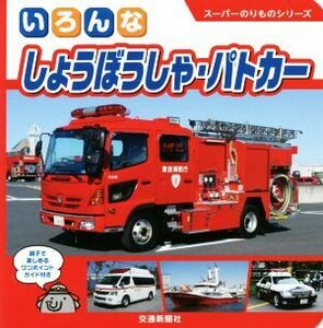 いろんな　しょうぼうしゃ・パトカー スーパーのりものシリーズ／交通新聞社(著者)