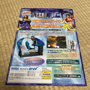 エフゼロエーシー　F ZERO AC アーケード　チラシ　カタログ　フライヤー　パンフレット　正規品　希少　非売品　販促　任天堂　SEGA