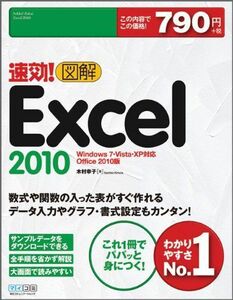 [A11025094]速効!図解 Excel 2010 Windows 7・Vista・XP対応 Office 2010版 [単行本（ソフトカバー）]