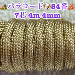 ☆★パラコード★☆７芯 ４m ４mm☆★５４番★手芸とアウトドアなど用★