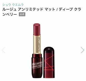 shu uemura ルージュ　アンリミテッド　 シュプリームマット ディープ　クランベリー ラ・メゾン・デュ・ショコラ × シュウ ウエムラ