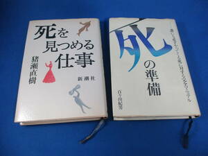 死を見つめる仕事 猪瀬直樹/死の準備 百々由紀男 2冊おまとめ 書籍 本【9837】