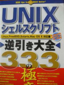 ♪UNIXシェルスクリプト逆引き大全333の極意LinuxFreeBSDSola♪