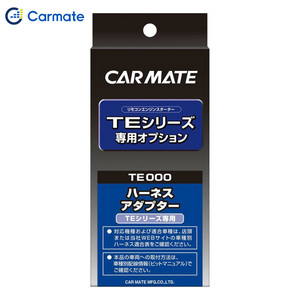 カーメイト CARMATE エンジンスターター オプション アダプター2 プッシュスタート車用 ループコイル式 TE157