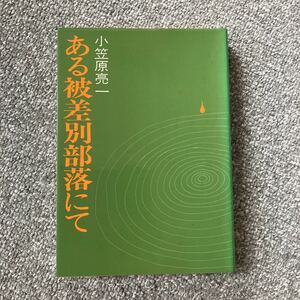 ある被差別部落にて 小笠原亮一 日本基督教団出版局 