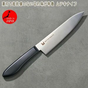 送料300円(税込)■rc170■薄刃で抵抗感のない切れ味が特徴 ムテキナイフ 日本製 9980円相当【シンオク】