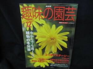 趣味の園芸2003/12月号　今からでも遅くない植物の冬対策/VDM