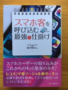 スマホ客を呼び込む最強の仕掛け　鈴木將司　C＆R研究所