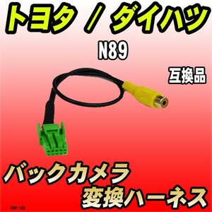 バックカメラ変換ハーネス トヨタ / ダイハツ N89 互換品